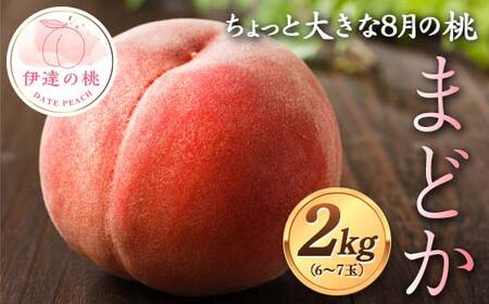 ちょっと大きな8月の桃 まどか(曙紅)約2kg(6〜7玉) 伊達の桃 桃 もも モモ 果物 くだもの フルーツ 国産 食品 桃桃桃 F21C-119