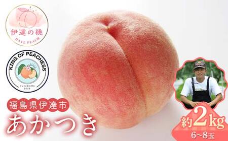 キングオブピーチ 桃 「あかつき」約2kg(6〜8玉)あかつき 伊達の桃 桃 もも モモ 果物 くだもの フルーツ 国産 食品 F21C-131