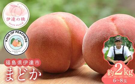 キングオブピーチ 桃 「まどか」約2kg(6〜8玉)まどか 伊達の桃 桃 もも モモ 果物 くだもの フルーツ 国産 食品 F21C-137