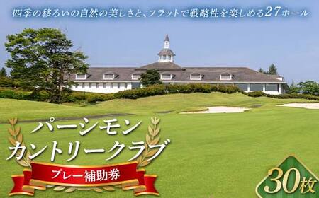 パーシモンカントリークラブ プレー補助券30枚分 F21C-157