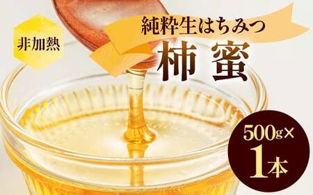 非加熱 純粋生はちみつ 柿蜜 500g ハチミツ 蜂蜜 健康食品 ダイエット ビタミン F21C-151