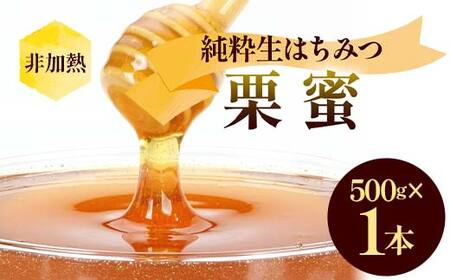 非加熱 純粋生はちみつ 栗蜜 500g ハチミツ 蜂蜜 健康食品 ダイエット ビタミン F21C-153