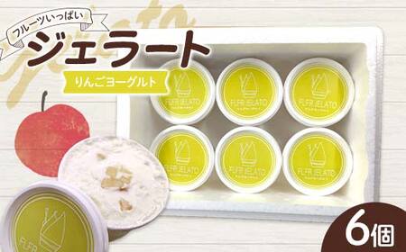 フルーツいっぱいジェラート・りんごヨーグルト 6個入り デザート ジェラート りんご ヨーグルト 福島県 伊達市 F21C-159
