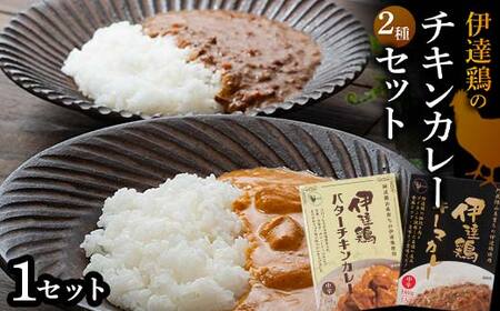 伊達鶏のチキンカレーセット2種セット(キーマカレー・バターチキンカレー) 各1個入り 常温 レトルト 伊達鶏 簡単調理 福島県 伊達市 F21C-090