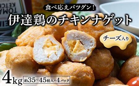食べ応えバツグン!伊達鶏のチーズinチキンナゲット 4kg 冷凍 お弁当 おかず 伊達鶏 簡単調理 福島県 伊達市 F21C-100