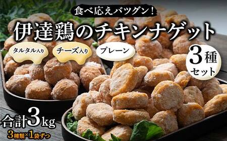 食べ応えバツグン!伊達鶏のチキンナゲット3種セット 各1kg 合計3kg 冷凍 お弁当 おかず 伊達鶏 簡単調理 福島県 伊達市 F21C-105