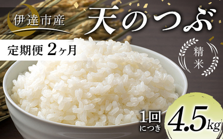 [定期便2ヶ月]令和7年産米 伊達市産 天のつぶ 精米 4.5kg 訳あり ご飯 ごはん ライス 伊達市 F21C-386