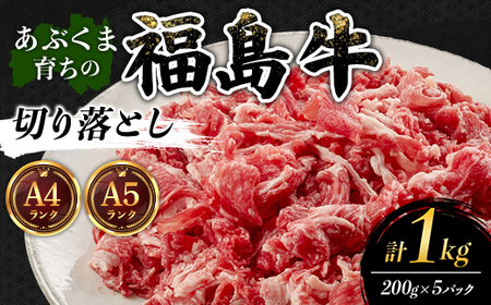 あぶくま育ちの福島牛切り落とし1kg 福島県 伊達市 牛肉 黒毛和牛 和牛 国産 F21C-438