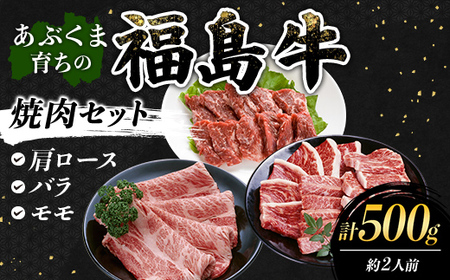 あぶくま育ちの福島牛の焼肉セット 500g (約2人前) 福島県 伊達市 牛肉 黒毛和牛 和牛 国産 F21C-439
