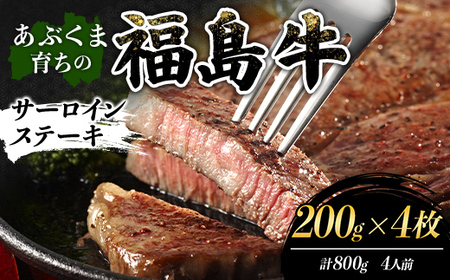 あぶくま育ちの福島牛サーロインステーキ 800g（4人前） 福島県 伊達市 牛肉 黒毛和牛 和牛 国産 F21C-453