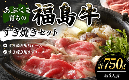 あぶくま育ちの福島牛のすき焼きセット 750g (約3人前） 福島県 伊達市 牛肉 黒毛和牛 和牛 国産 F21C-444
