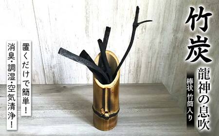 置くだけで簡単!消臭・調湿・空気清浄! 竹炭 龍神の息吹 棒状 竹筒入り インテリア ガーデニング SDGs F21C-468