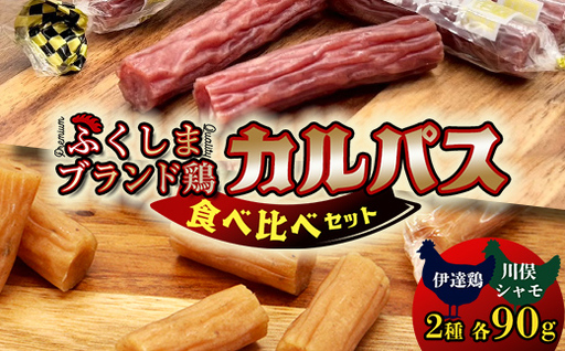 福島ブランド鶏 カルパス 食べ比べ 伊達鶏 川俣シャモ(各90g) 食品 おやつ おつまみ 個包装 燻製 F21C-528