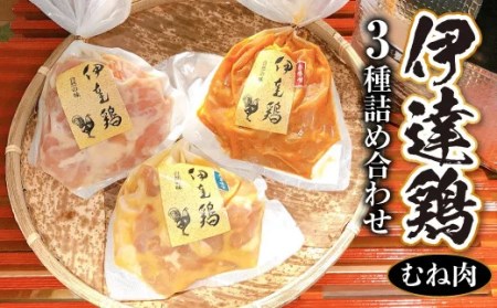 伊達鶏むね肉 3種の詰め合わせ 各280g 福島県 伊達市産 F20C-270