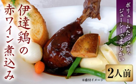 骨付き伊達鶏もも肉の赤ワイン煮込み(2人前) 福島県 伊達市産 F20C-305