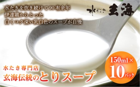 [伊達鶏使用]専門店のとりスープ(150ml×10パック) 福島県 伊達市産 F20C-318