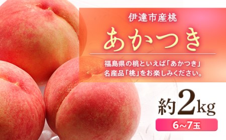 福島の桃 あかつき 2kg （6～7玉） 先行予約 フルーツ 果物 伊達市産桃 もも モモ momo F20C-497