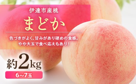 まどか 2kg  福島県伊達市産 桃 フルーツ 果物  F20C-498