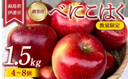 [数量限定]りんご 贈答用 べにこはく1.5kg(4〜8個) リンゴ 林檎 フルーツ 果物 F20C-627