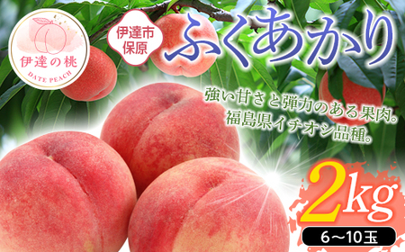 福島の桃 ふくあかり 2kg(6〜10玉) [あかい果樹園] 先行予約 フルーツ 果物 もも モモ momo F20C-505
