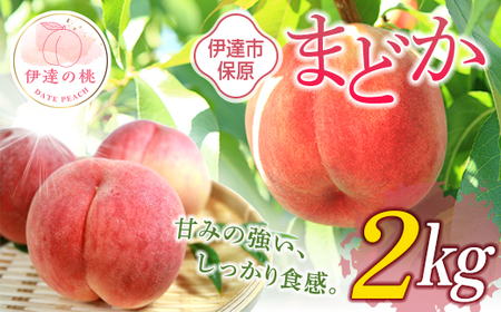 福島県産 まどか 2kg 2025年8月上旬〜2025年8月中旬発送 2025年出荷分 先行予約 予約 大玉 固め 伊達の桃 桃 もも モモ 果物 くだもの フルーツ 国産 食品 F20C-504