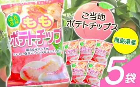 【ご当地ポテトチップス】福島県産ももポテトチップス5袋 桃 モモ ポテチ お菓子 おやつ 福島県 伊達市 F20C-647