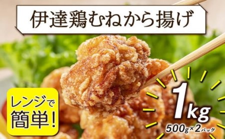 伊達鶏むねから揚げ 1kg(500g×2パック) 福島県 伊達市産 F20C-649