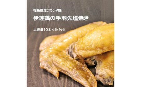 「おいしい総攻撃、手羽先の陣!」伊達鶏の手羽先塩焼き 50本 福島県伊達市 F20C-572