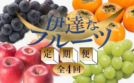 ＜2025年秋から開始の定期便＞伊達なフルーツ定期便（ぶどう2種・かき・りんご5kg）果物 フルーツ 葡萄 ブドウ 柿 カキ 林檎 リンゴ 福島県 伊達市 F20C-483