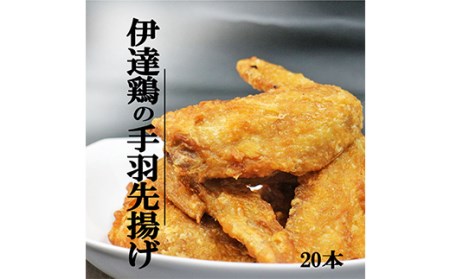 伊達鶏の手羽先揚げ20本(5本入り×4パック) 福島県 伊達市産 F20C-674