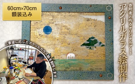 寄附者と作るオリジナルアート アクリルガラス絵制作 (木製額装込み) YOICHI-RON アート 絵画 作品 F20C-666