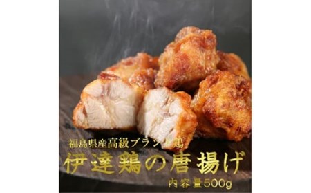 伊達鶏のから揚げ125g×4パック 500gセット 福島県 伊達市産 F20C-568