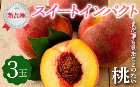 福島の桃[新品種の桃]スイートインパクト 3玉 先行予約 フルーツ 果物 福島県 伊達市 もも モモ momo F20C-610