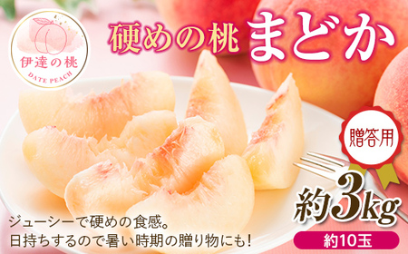 [ふるなび限定]贈答用 福島県産 まどか 3kg 2025年8月上旬〜2025年8月中旬発送 出荷分 先行予約 予約 大玉 固め 伊達の桃 桃 贈り物 贈答 ギフト もも モモ 果物 くだもの フルーツ 国産 食品 F20C-520