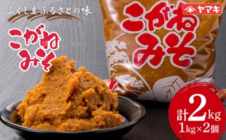 ふくしま ふるさとの味 こがねみそ 2kgセット 国産大豆 米麹 天然醸造 味噌汁 田舎味噌 F20C-683