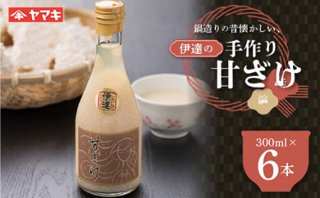 鍋造りの昔懐かしい伊達の手作り甘ざけ300ml 6本入 糀 無添加 あまざけ 甘酒 F20C-685