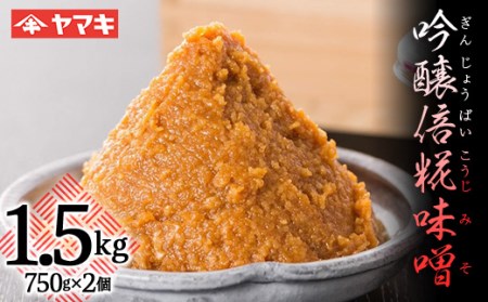 吟醸倍糀味噌 1.5kg 赤味噌 赤みそ みそ 味噌汁 糀 天然醸造 国産大豆 F20C-687