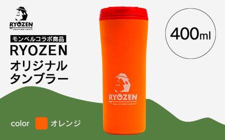 モンベルコラボ商品 RYOZEN オリジナルタンブラー オレンジ 400ml F20C-722