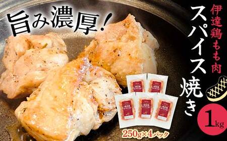 伊達鶏もも肉スパイス焼き 1kg(250g×4) 福島県 伊達市産 F20C-726