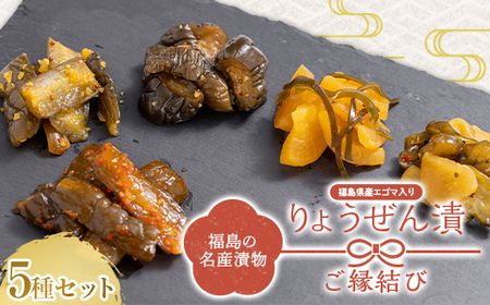 福島の名産漬物 りょうぜん漬 「りょうぜん ご縁結び」 F20C-742