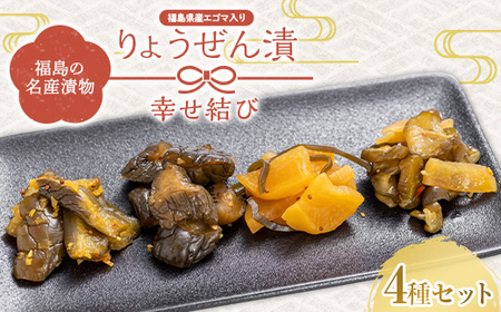 福島の名産漬物 りょうぜん漬 「りょうぜん 幸せ結び」 F20C-743