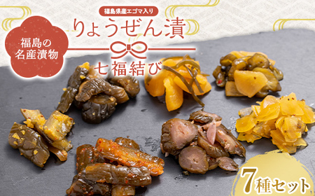 福島の名産漬物 りょうぜん漬 「りょうぜん 七福結び」 F20C-744