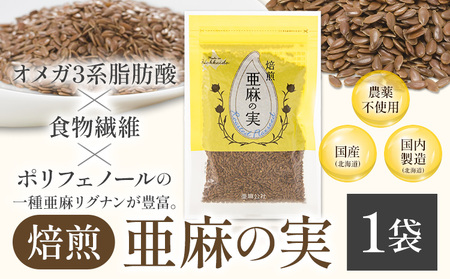 [0.5-243] 焙煎亜麻の実 50g×1袋