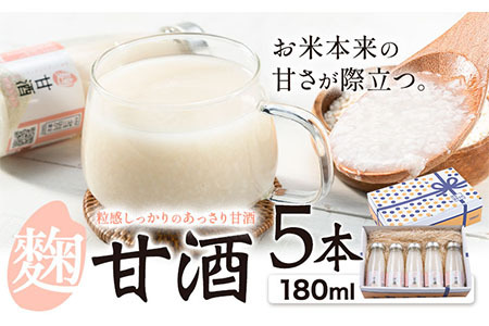 甘酒 当別産米の麹甘酒 180ml ×5本 セット [30日以内に出荷予定(土日祝除く)] 株式会社Tobe ? ドリンク 飲料品 北海道 当別町
