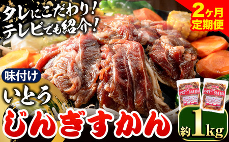 [2-272] いとうじんぎすかん 1kg ジンギスカン ( 500g×2 )[2か月定期便]