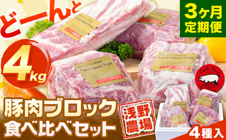 [6.9-316] 浅野農場厳選豚肉ブロック食べ比べセット 3ヶ月定期便