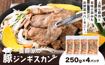 [0.65-305] 養豚家の豚ジンギスカンセット 250g×4Pセット豚肉 肉 厳選 国産 厳選 お取り寄せ グルメ おかず おすすめ スマイル ポーク 加工品 惣菜 簡単 冷凍 キャンプ BBQ