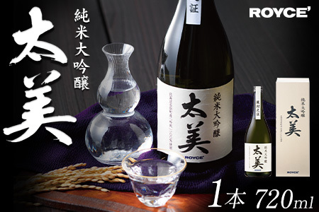 [1.45-330] ROYCE' 純米大吟醸 太美 1本 720ml | ロイズ お酒 酒 日本酒 米麹 北海道 当別町 土産 ギフト スイーツ お菓子 送料無料