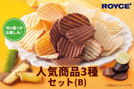 [1.1-271]ROYCE' 人気商品3種セット（B）