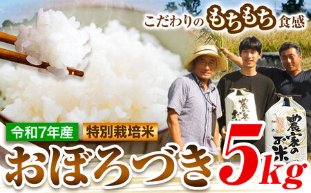 [1.2-363][令和7年産先行受付]ファームふたば特別栽培米「おぼろづき」5kg[10月中旬〜(新米収穫出来次第、出荷)] 産地直送 お取り寄せ 国産 北海道産 当別町 お米 精米 白米 弁当 ごはん ご飯 コメ おかず おにぎり 単一原料米 ブランド お取り寄せ グルメ 朝食
